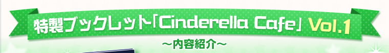 特製ブックレット「Cinderella Cafe」Vol.1