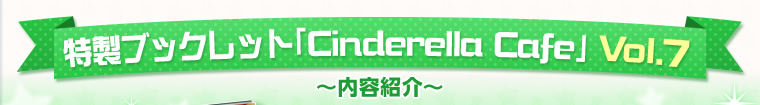 特製ブックレット「Cinderella Cafe」Vol.7