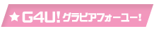 G4U! グラビアフォーユー!