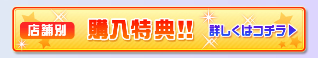 店舗別購入特典!!詳しくはコチラ